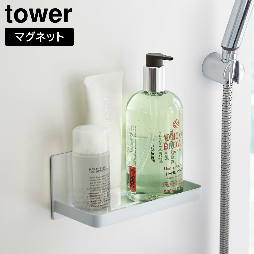 【ポイント5倍】マグネットバスルームラック タワー 山崎実業 tower ホワイト ブラック 3269 3270 お風呂 浴室 棚 収納 yamazaki タワ...
