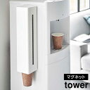 【ポイント5倍】ウォーターサーバー横マグネットカップディスペンサー タワー 山崎実業 tower ホワイト ブラック 5595 5596 紙コップホルダー 紙コ...