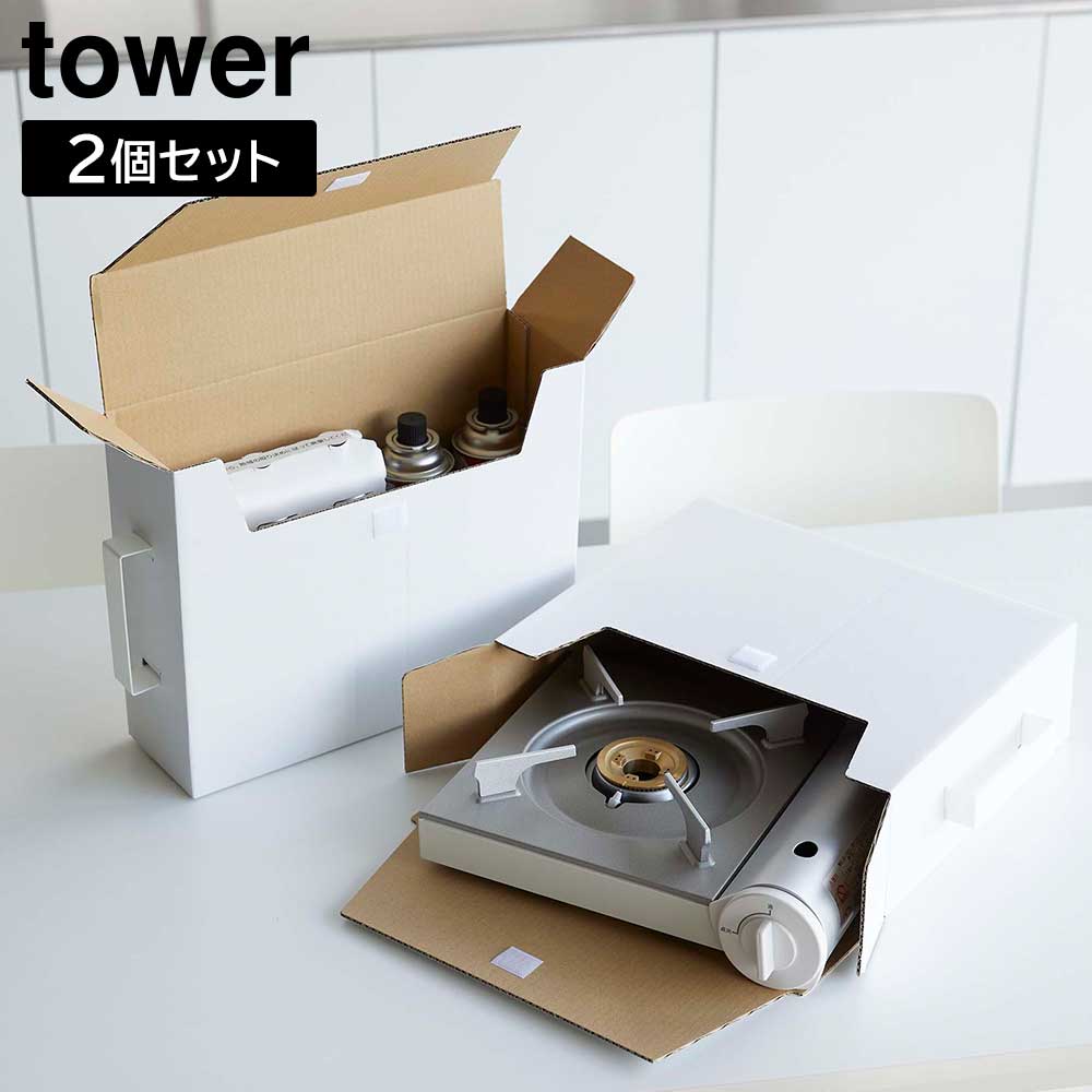 【ポイント5倍】カセットコンロ収納ボックス タワー 2個組 山崎実業 tower 2個セット ホワイト ブラッ..