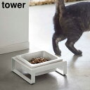 【ポイント5倍】ペットフードボウルスタンド タワー 山崎実業 tower 300ml ホワイト ブラック 5814 5815 食洗機対応可 電子レンジ対応可 タ...