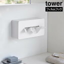 【ポイント5倍】フィルムフックティッシュケース タワー レギュラーサイズ 山崎実業 tower ホワイト ブラック 5587 5588 ティッシュ ケース ボッ...