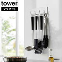 【ポイント5倍】マグネットキッチンツールフック タワー 4連 山崎実業 tower ホワイト ブラック 3687 3688 タワーシリーズ yamazaki