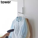 【ポイント5倍】使わない時は折り畳める衣類スチーマー用ドアハンガー タワー 山崎実業 tower ホワイト ブラック 4328 4329 タワーシリーズ yam...