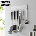 【ポイント5倍】フィルムフックキッチンツールフック タワー 6連 山崎実業 tower ホワイト ブラック 2175 2176 壁面収納 浮かせる収納 yamazaki タワーシリーズ