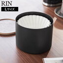 【ポイント5倍】バスケット型コーヒーペーパーフィルターケース リン L 山崎実業 RIN Lサイズ ブラウン ナチュラル 4568 4569 yamazaki