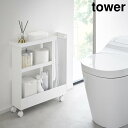 【ポイント5倍】キャスター付きトイレスリムワゴン タワー 3段 山崎実業 tower ホワイト ブラック 1802 1803 yamazaki タワーシリーズ(3)