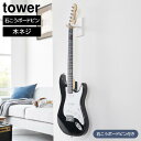 【ポイント5倍】ウォールギターフック タワー 石こうボード壁対応 山崎実業 tower ホワイト ブラック 1925 1926 ギターハンガー ギター ベース 収納 壁面収納 浮かせる収納 アコースティックギター エレキギター yamazaki タワーシリーズ