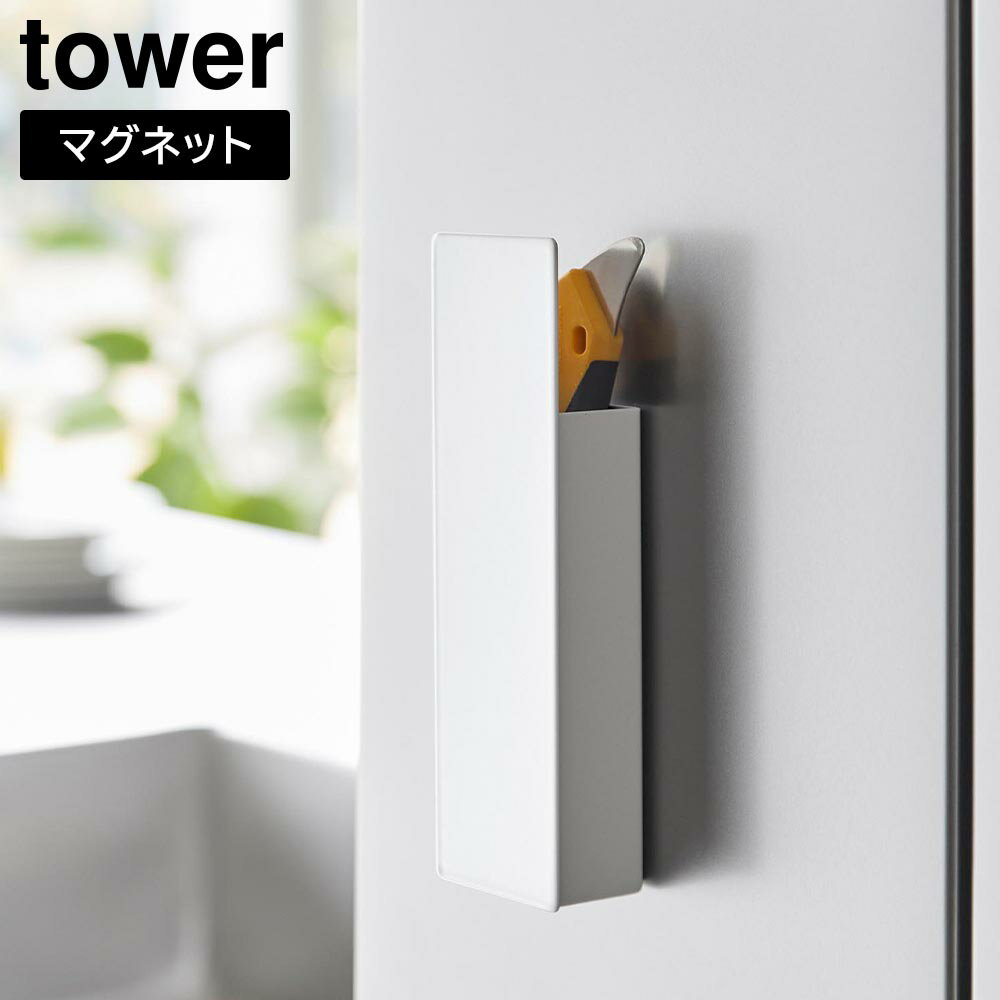 【ポイント5倍】隠せるマグネットカッターホルダー タワー 山崎実業 tower ホワイト ブラック 1933 193..