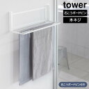【ポイント5倍】ウォール折り畳みバスタオルラック タワー 石こうボード壁対応 山崎実業 tower ホワイト ブラック 1941 1942 石膏ボード タオルハンガー タオルラック yamazaki タワーシリーズ