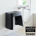 【ポイント5倍】洗いやすいマグネット風呂イス タワー SH32 山崎実業 tower 32cm ホワイト ブラック 1653 1654 壁面収納 浮かせる収納 バスチェア yamazaki タワーシリーズ