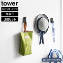 【ポイント5倍】ウォールフック タワー 3個組 石こうボード壁対応 山崎実業 tower ホワイト ブラック 1688 1689 壁面 フック 収納 タワーシリーズ yamazaki