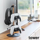 【ポイント5倍】置台が動くゲームコントローラー収納ラック タワー 山崎実業 tower ホワイト ブラック 1699 1700 タワーシリーズ yamazaki