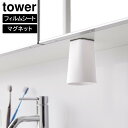 【ポイント5倍】フィルムシート洗面戸棚下マグネットタンブラー タワー 山崎実業 tower ホワイト ブラック 1751 1752