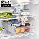 【ポイント5倍】冷蔵庫中収納ケース タワー L 仕切り付き 山崎実業 tower ホワイト ブラック 1477 1478 収納ケース 収納ストッカー