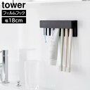 【ポイント5倍】フィルムフック差し込み式歯ブラシ&チューブホルダー タワー W18 山崎実業 tower ホワイト ブラック 1497 1498 歯ブラシホルダー 浮かせる収納 yamazaki タワーシリーズ