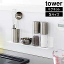 【ポイント5倍】マグネットキッチン棚 タワー S 山崎実業 tower ホワイト ブラック 10011 10012 調味料ラック 浮かせる収納 yamazaki タワーシリーズ