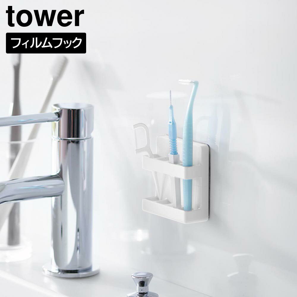 【ポイント5倍】フィルムフック歯間ブラシホルダー タワー 山崎実業 tower ホワイト ブラック 10021 10..