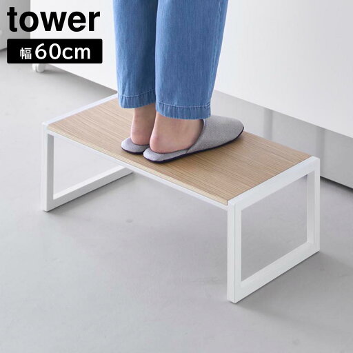 【ポイント5倍】踏み台 タワー W60 山崎実業 tower 幅60cm 高さ20.1cm ホワイト ブラック 10125 10126 ステップ台 スツール タワーシリーズ yamazaki 【ポイント5倍】踏み台 タワー W60 山崎実業 tower 幅60cm 高さ20.1cm ホワイト ブラック 10125 10126 ステップ台 スツール タワーシリーズ yamazaki