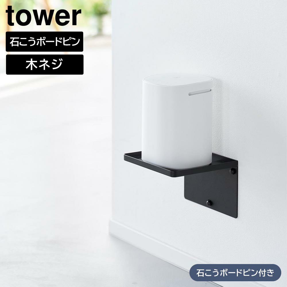 ウォールホームルーターラック タワー 石こうボード壁対応 山崎実業 tower ホワイト ブラック 10231 10..