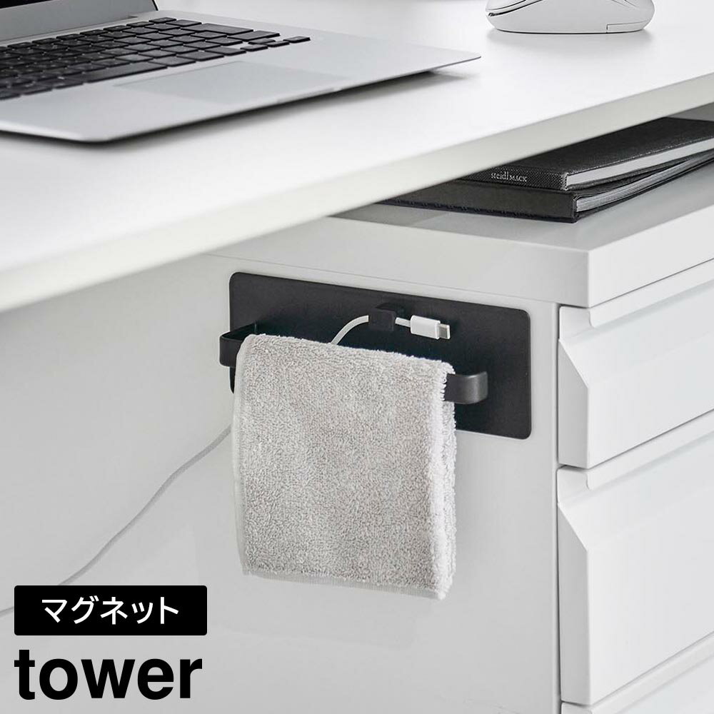 【ポイント5倍】デスクワゴン横マグネットハンドタオルハンガー タワー 山崎実業 tower ホワイト ブラ..