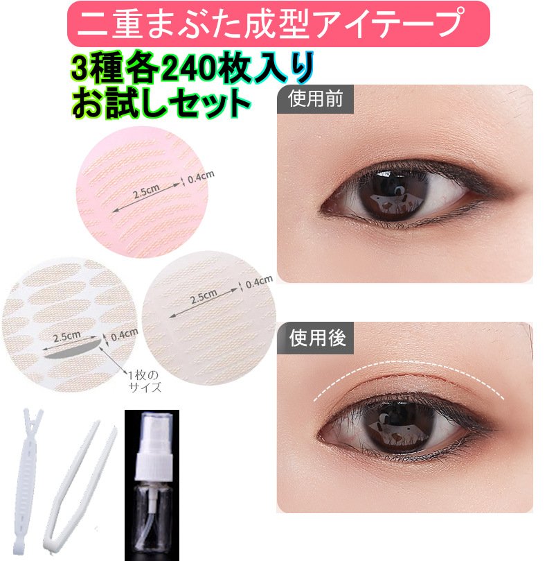 メッシュ アイテープ 3種各240枚 計720枚 お試しセット 水で貼る 二重テープ 【楕円】 【半月細め】 【半月太め】 おすすめ