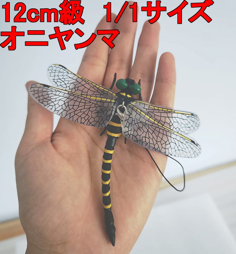 オニヤンマ 12cm級 トンボ 1/1 サイズ 昆虫 動物 虫除け 安全なピン付きおもちゃ おすすめ (1匹)