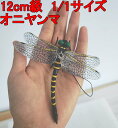 オニヤンマ 12cm級 トンボ 1/1 サイズ 昆虫 動物 虫除け 安全なピン付きおもちゃ おすすめ (1匹) その1