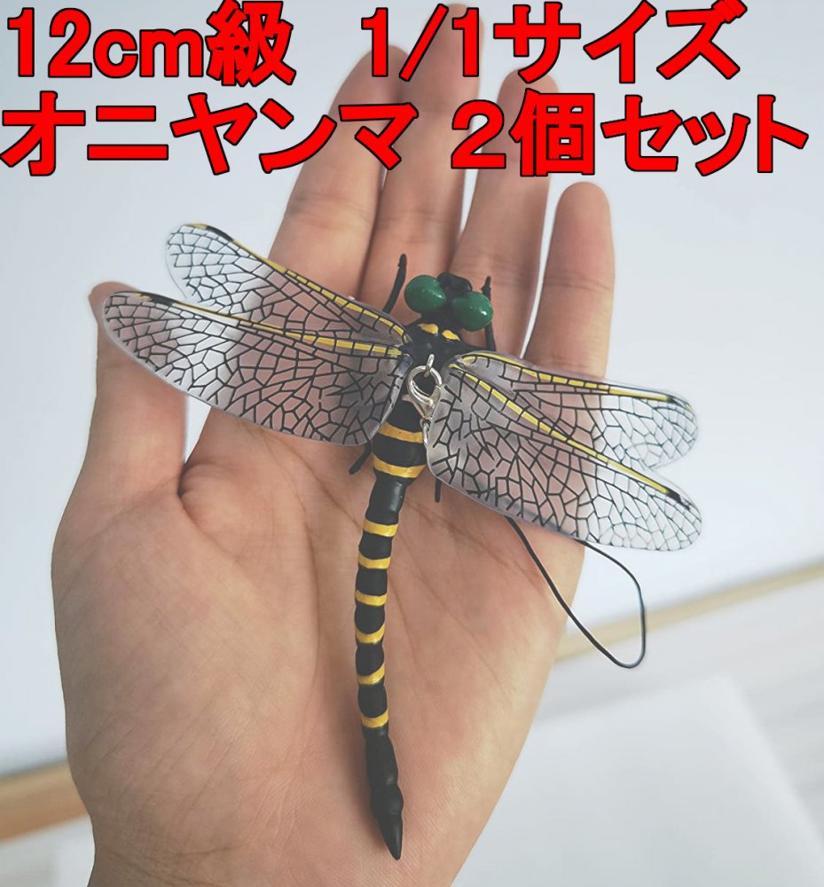 オニヤンマ 12cm級 トンボ 1/1 サイズ 昆虫 動物 虫除け 安全なピン付きおもちゃ おすすめ 2匹セット 