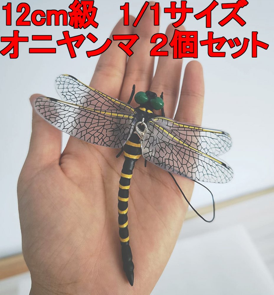 オニヤンマ 12cm級 トンボ 1/1 サイズ 昆虫 動物 虫除け 安全なピン付きおもちゃ おすすめ ...