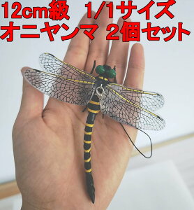 オニヤンマ 12cm級 トンボ 1/1 サイズ 昆虫 動物 虫除け 安全なピン付きおもちゃ おすすめ (2匹セット)