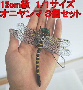 オニヤンマ 12cm級 トンボ 1/1 サイズ 昆虫 動物 虫除け 安全なピン付きおもちゃ おすすめ (3匹セット)