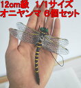 オニヤンマ 12cm級 トンボ 1/1 サイズ 昆虫 動物 虫除け 安全なピン付きおもちゃ おすすめ 6匹セット 