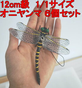 オニヤンマ 12cm級 トンボ 1/1 サイズ 昆虫 動物 虫除け 安全なピン付きおもちゃ おすすめ (6匹セット)