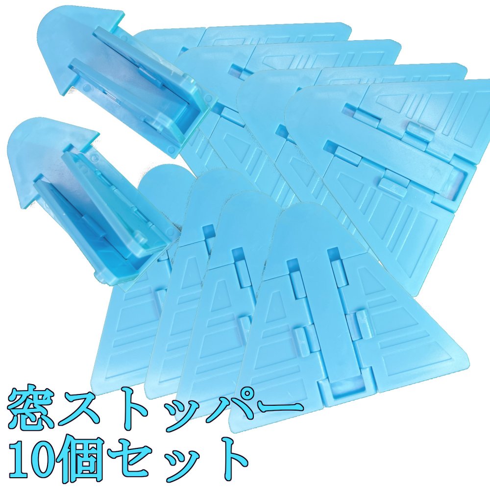 【まとめ買いクーポン有】 窓ストッパー 10個セット 窓 ロック チャイルドロック ベランダ ドアストッパー 猫 赤ちゃん ペット おすすめ (ブルー10個)