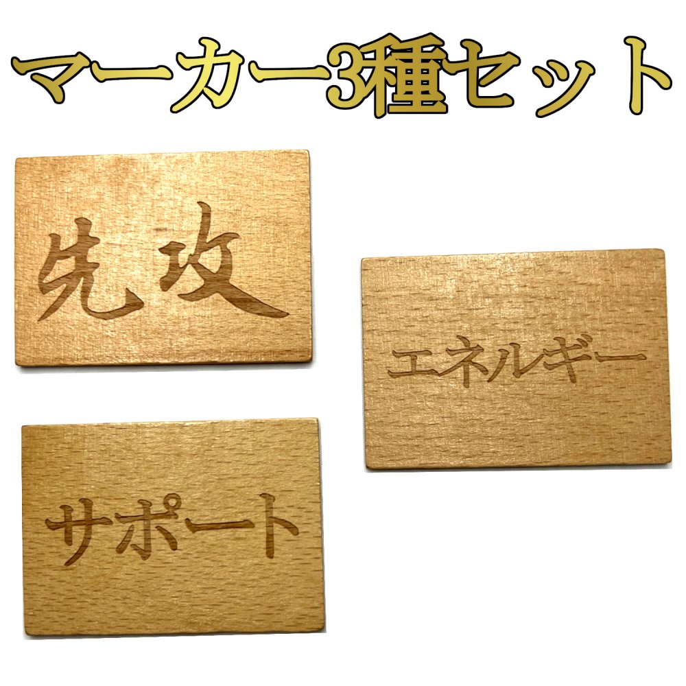 先攻/後攻 エネルギー/手貼済 サポート/使用済 マーカー 3種セット 木製 約7cm×5cm×3mm ポケカ おすすめ