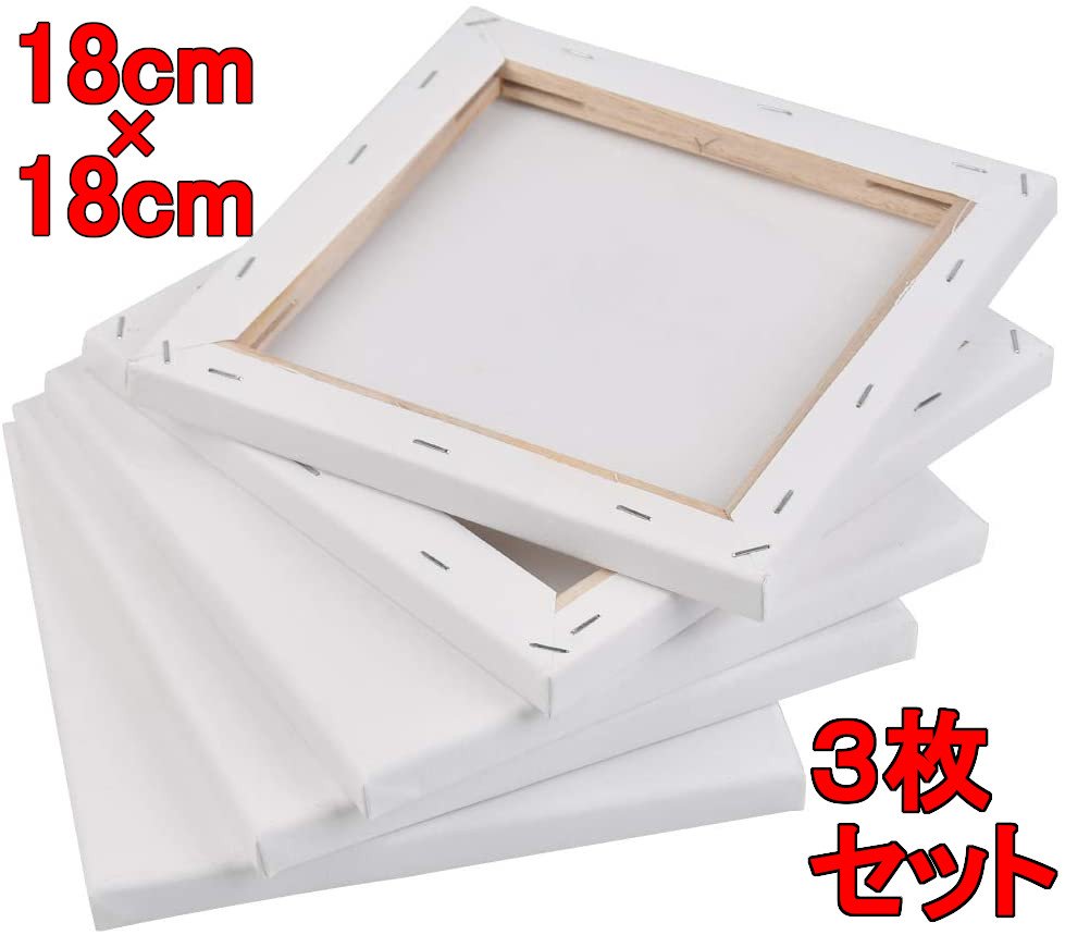 キャンバス 18X18cm 3枚/セット キャンバスボード 綿 中目 木製フレーム 水彩画・油絵画・絵画 おすすめ