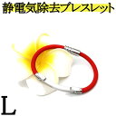 静電気除去ブレスレット 静電気防止グッズ 静電気除去グッズ 強力 キーホルダー カジュアル おすすめ (レッド(L))