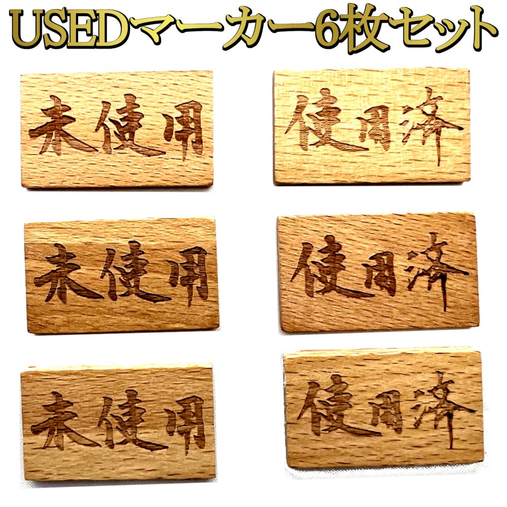 使用済/未使用マーカー USEDマーカー 6枚セット 木製 約3.5cm×2cm×3mm ポケカ 遊戯王 デュエマ おすすめ