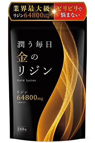 リジン サプリ 1日2160mg L-リジン配合 国産 240粒 30～60日分 必須アミノ酸 L-LYSINE GMP国内工場製造 金のリジン