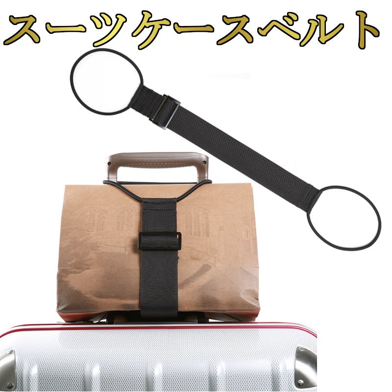 【レビューでもう1個】 スーツケースベルト バッグとめるベルト 海外旅行 便利グッズ トラベル トラベルグッズ おす…