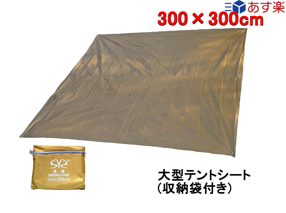 【10/25ポイント5倍】 テントシート グランドシート300*300cm 耐水圧2000mm 両面防水 UV カット 軽量 大型 大判 あす楽 おすすめ（ブラウン）