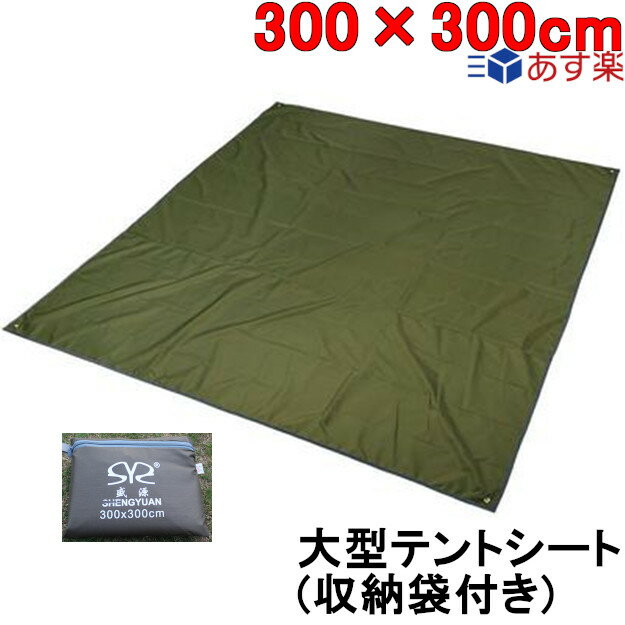 テントシート グランドシート300*300cm 耐水圧2000mm 両面防水 UV カット 軽量 断熱 大型 大判 あす楽 おすすめ （グリーン）