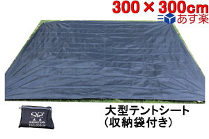 結露や汚れからテントの底を保護！グランドシート（300×300）のおすすめを教えて！