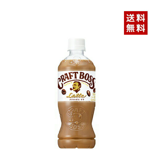 【クーポン利用で最大150円OFF】【即納】【送料無料】SUNTORY サントリー クラフトボス ラテ 500ml PET 1ケース×24本入【4901777300552】