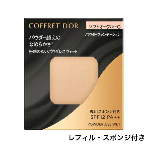 【クーポン利用で150円OFF】【即納】【国内正規品・ネコポスメール便発送】KANEBO カネボウ COFFRET D'OR コフレドール パウダレスウェット SPF12 PA++ レフィル 7.5g スポンジ付き 全7色 パウダーファンデーションのサムネイル