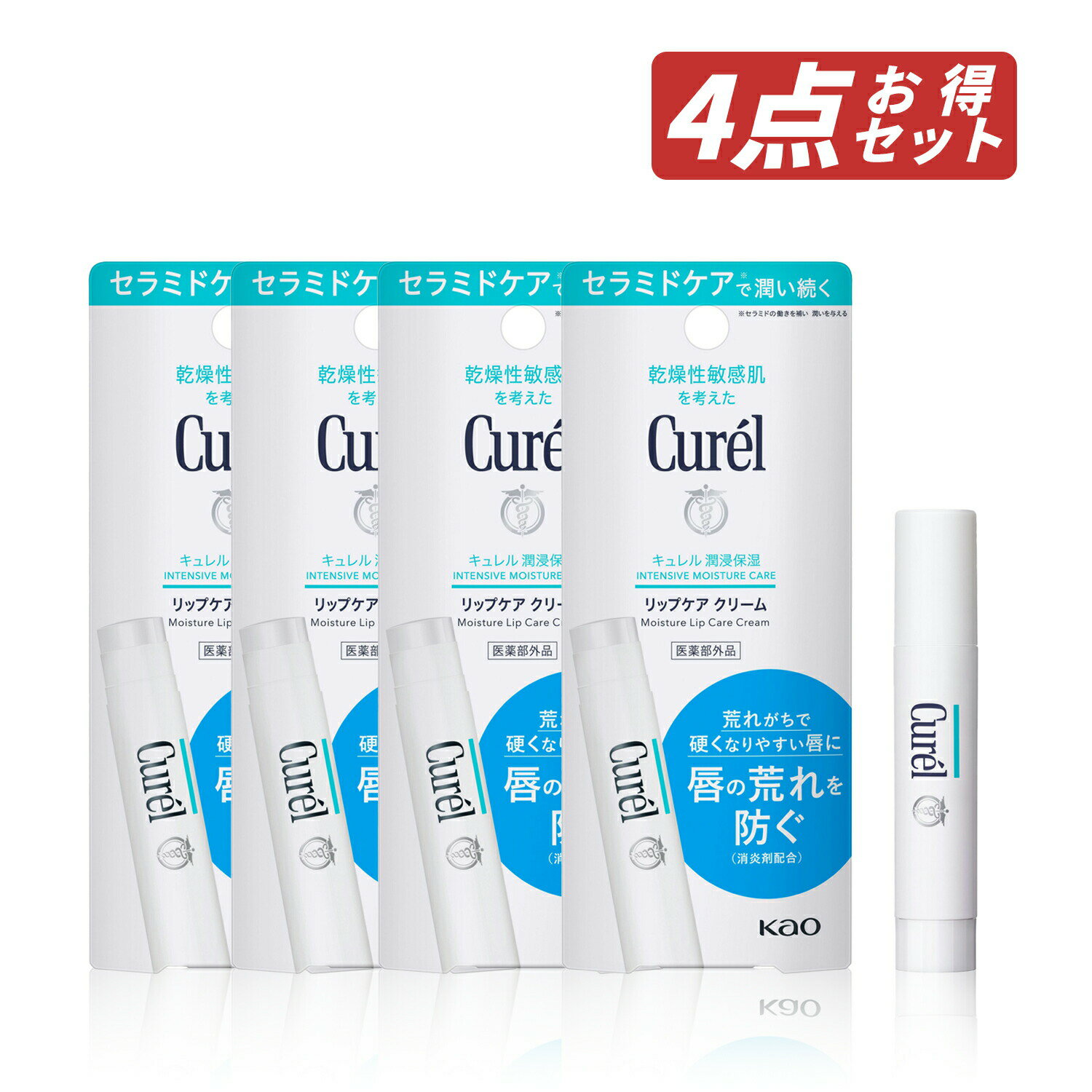 【クーポン利用で最大150円OFF】【即納】【セット販売・送料無料・メール便発送】まとめ買い 新パッケージ 花王 Curel キュレル リップケアクリーム 4....