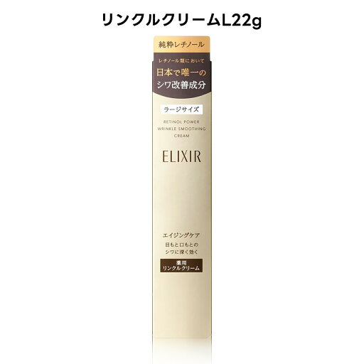 【クーポン利用で150円OFF】【即納】【ネコポスメール便発送・送料無料】資生堂 shiseido エリクシール シュペリエル レチノパワー 薬用リンクルクリーム 本体 L サイズ 22g アイクリーム【 4909978162290】 【クーポン利用で150円OFF】【即納】【ネコポスメール便発送・送料無料】資生堂 shiseido エリクシール シュペリエル レチノパワー 薬用リンクルクリーム 本体 L サイズ 22g アイクリーム【 4909978162290】