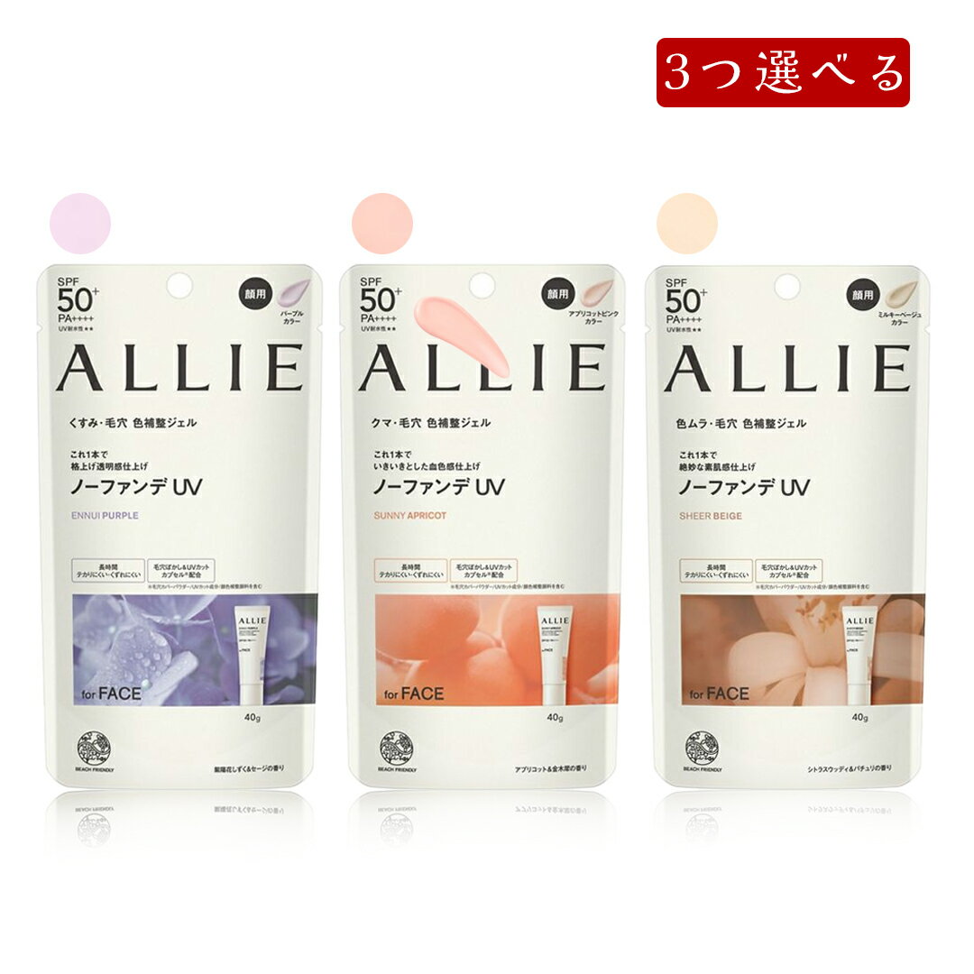 【クーポン利用で150円OFF】【即納】【国内正規品・ネコポスメール便発送】KANEBO カネボウ ALLIE アリィー クロノビューティ カラーチューニングUV SPF50+ PA++++ 40g 全3色 パープル/アプリコットピンク/ミルキーベージュ ひやけ止め 化粧下地 スーパーウォータープルーフ