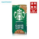 【クーポン利用で150円OFF】【即納】【送料無料】SUNTORY サントリーサントリースターバックス MY COFFEE TIME カフェラテ 2ケースx30本入【4901777420120-sbs2】(4)