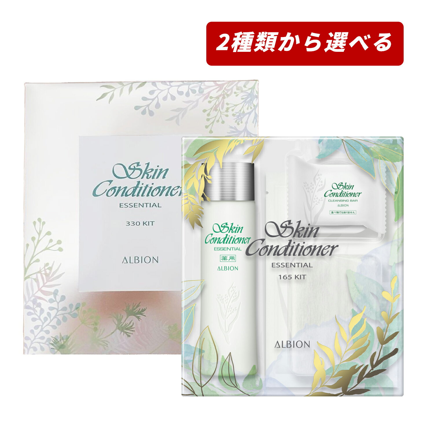 【クーポン利用で最大150円OFF】【即納】【2025年5月18日限定発売・国内正規品・2種類から選べる・残りわずか・送料無料】ALBION アルビオン 薬用スキンコンディショナー エッセンシャル N キット (スキコン 165ml スターターキット / スキコン 330ml スペシャルキット)のサムネイル